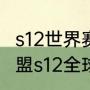 s12世界赛参赛队伍所属国家（英雄联盟s12全球总决赛）