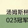 汤姆斯杯2023举办时间（汤姆斯杯2023冠军是谁）