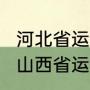 河北省运动会2023举办时间及地点（山西省运动会2023年举办时间）