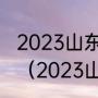 2023山东体育一分一段表什么时候出（2023山东体育高考时间）