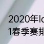 2020年lck春季赛排名（lec赛区2021春季赛排名）