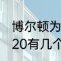 博尔顿为什么是曼联死敌（曼联至2020有几个欧冠）