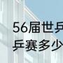 56届世乒赛在成都哪里举行（成都世乒赛多少人参加）