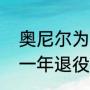 奥尼尔为什么离开迈阿密（奥尼尔哪一年退役的）