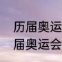 历届奥运会都有哪些，什么时间（历届奥运会举办国家及城市）