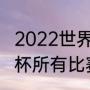 2022世界杯比利时阵容（比利时世界杯所有比赛）