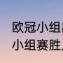 欧冠小组出线后怎么比赛（2021欧冠小组赛胜几场可以出线）