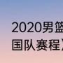 2020男篮世界杯赛程（男篮世锦赛中国队赛程）