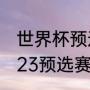 世界杯预选赛什么时间开（欧洲杯2023预选赛规则）