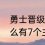 勇士晋级决赛有几个主场（勇士为什么有7个主场）