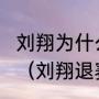 刘翔为什么在2008年奥运会上弃权拉（刘翔退赛的真正原因是什么呢）