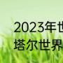 2023年世界杯预计冠军（2022年卡塔尔世界杯冠军会是谁）