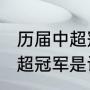 历届中超冠军详细介绍下（2002年中超冠军是谁）