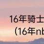 16年骑士对战勇士总决赛有没有科比（16年nba总冠军是谁）