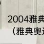 2004雅典奥运会开幕式持续几个小时（雅典奥运会哪年举办的）