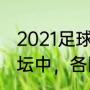 2021足球球衣最好看的球队（世界足坛中，各国国家队谁的球衣最好看）