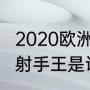 2020欧洲杯葡萄牙阵容（16年欧洲杯射手王是谁）