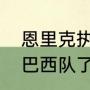 恩里克执教过内马尔吗（内马尔退出巴西队了吗）