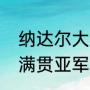 纳达尔大满贯冠军数分布（纳达尔大满贯亚军明细）