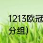 1213欧冠联赛分组（欧冠淘汰赛怎么分组）