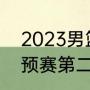 2023男篮世预赛赛制（2023男篮世预赛第二阶段出线规则）