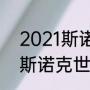 2021斯诺克世锦赛历届冠军（2022斯诺克世锦赛最新战报）