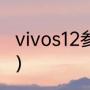 vivos12参数（胜利jetspeeds12评测）