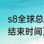 s8全球总决赛赛程（英雄联盟s8赛季结束时间）