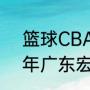 篮球CBA广东宏远队员介绍（2003年广东宏远队员名单）