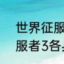 世界征服者4炮兵将领排名（世界征服者3各兵种最强将领都是什么）