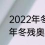 2022年冬残奥运会的理念是（2022年冬残奥会的理念是什么）