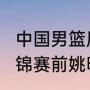 中国男篮历届亚锦赛战绩（2005年亚锦赛前姚明受了什么伤）