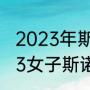 2023年斯诺克英锦赛开赛时间（2023女子斯诺克世锦赛赛程和时间）