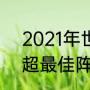 2021年世界足坛最强阵容（2021英超最佳阵容）