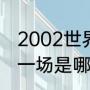 2002世界杯有c罗吗（04年欧洲杯第一场是哪场）