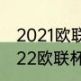 2021欧联杯小组出线规则（2021-2022欧联杯小组赛积分规则）