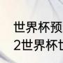 世界杯预选赛2021阿根廷赛程（2022世界杯世预赛附加赛赛程）