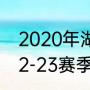 2020年湖人战绩排名（森林狼湖人22-23赛季最新交手战绩）