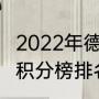 2022年德甲积分榜（2020-2021德甲积分榜排名）