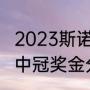 2023斯诺克冠中冠赛程表（斯诺克冠中冠奖金分配）