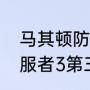 马其顿防线如何被德军攻破（世界征服者3第三次印巴战争怎么过）