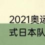 2021奥运开幕式出场顺序韩国（开幕式日本队被直接带出了场，怎么回事）