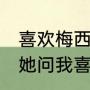 喜欢梅西的文案（跟一个女孩子表白，她问我喜不喜欢梅西，是什么意思）