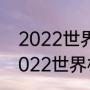 2022世界杯开赛时间和闭幕时间（2022世界杯赛程及场地）