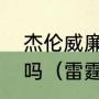 杰伦威廉姆斯和杰林威廉姆斯是兄弟吗（雷霆vs勇士数据统计）