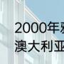 2000年雅典奥运会吉祥物（2000年澳大利亚悉尼奥运会吉祥物是）