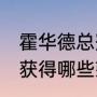 霍华德总冠军戒指数量（26岁霍华德获得哪些荣誉）