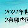 2022年世界杯出线国家（世界杯2022有哪些国家出线了）