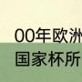 00年欧洲杯各场比赛结果（2021欧洲国家杯所有比分）