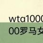 wta1000马德里公开赛赛程（wta1000罗马女单决赛时间）